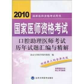 Seller image for oral questions compiled over the years of assistant medical examination Solution and Refinement of(Chinese Edition) for sale by liu xing