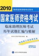 Seller image for Clinical Assistant Physician exam questions compiled and refined over the years. Peking University Medical Press Solutions(Chinese Edition) for sale by liu xing