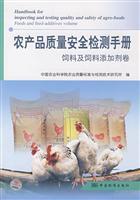 Seller image for agricultural product quality safety test manual feed and feed additives China Standard Press.(Chinese Edition) for sale by liu xing