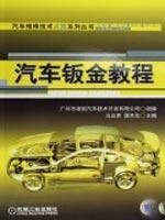 Imagen del vendedor de automotive sheet metal tutorial(Chinese Edition) a la venta por liu xing