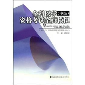 Seller image for General Practice (Intermediate) Examination true simulation of the whole(Chinese Edition) for sale by liu xing