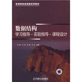 Seller image for data structures guide curriculum design experimental study guide(Chinese Edition) for sale by liu xing