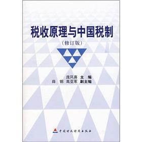 Image du vendeur pour Tax Principle and the tax system - (Revised Edition)(Chinese Edition) mis en vente par liu xing