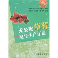 Seller image for pollution-free strawberry Security China Agriculture Press Production Manual for sale by liu xing