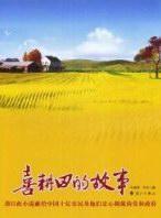 Immagine del venditore per hi story of the fields(Chinese Edition) venduto da liu xing