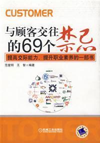 Imagen del vendedor de 69 and customer interaction contraindications(Chinese Edition) a la venta por liu xing