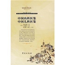 Imagen del vendedor de Chinese Medicine Pediatrics Yi Jian Yi Jian China(Chinese Edition) a la venta por liu xing