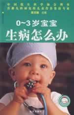Immagine del venditore per 0-3-year-old sick baby how to do(Chinese Edition) venduto da liu xing