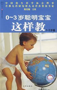 Immagine del venditore per 0-3-year-old smart way to teach 1-3 year-old baby articles venduto da liu xing