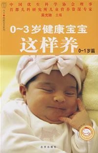 Immagine del venditore per 0-3 0-1 years old healthy baby care articles such(Chinese Edition) venduto da liu xing