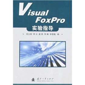 Seller image for Visual FoxPro experimental guide(Chinese Edition) for sale by liu xing
