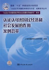 Imagen del vendedor de certification and accreditation on the national economy and social contribution to the development of series(Chinese Edition) a la venta por liu xing