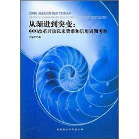 Immagine del venditore per from progressive to mutation - China s reform and opening up the currency and credit cycle inspection(Chinese Edition) venduto da liu xing