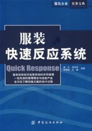 Seller image for Clothing rapid response system(Chinese Edition) for sale by liu xing