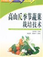 Seller image for mountain-season vegetable cultivation technology(Chinese Edition) for sale by liu xing