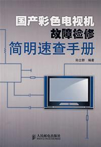 Imagen del vendedor de domestic color TV troubleshooting concise Quick Reference(Chinese Edition) a la venta por liu xing