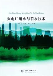 Image du vendeur pour power plant water use and water-saving technologies(Chinese Edition) mis en vente par liu xing