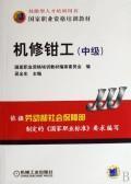 Image du vendeur pour machine repair fitter (intermediate)(Chinese Edition) mis en vente par liu xing