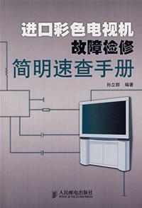 Imagen del vendedor de imported color TV troubleshooting concise Quick Reference(Chinese Edition) a la venta por liu xing
