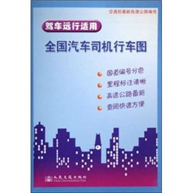 Imagen del vendedor de National Automobile drivers. map(Chinese Edition) a la venta por liu xing