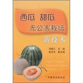 Immagine del venditore per Watermelon and pollution-free cultivation of new technologies venduto da liu xing