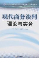 Seller image for negotiation theory and practice of modern business(Chinese Edition) for sale by liu xing