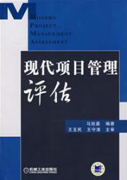 Immagine del venditore per modern project management assessment(Chinese Edition) venduto da liu xing