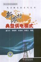 Immagine del venditore per new rural typical power supply mode(Chinese Edition) venduto da liu xing