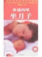 Immagine del venditore per Happy Mummy confinement(Chinese Edition) venduto da liu xing