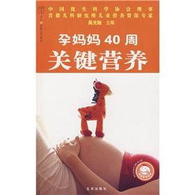 Immagine del venditore per 40 weeks pregnant mother key nutrition(Chinese Edition) venduto da liu xing