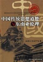 Immagine del venditore per Southeast Asian Chinese traditional morality and ethics(Chinese Edition) venduto da liu xing