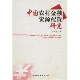 Immagine del venditore per Allocation of financial resources in rural China(Chinese Edition) venduto da liu xing