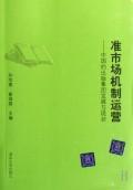 Imagen del vendedor de quasi-market mechanisms operate: China s development and status Publishing Group(Chinese Edition) a la venta por liu xing