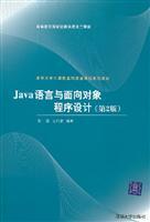 Seller image for Java language and object-oriented programming (2nd edition)(Chinese Edition) for sale by liu xing