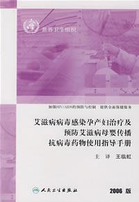 Image du vendeur pour treatment of HIV-infected pregnant women and prevention of mother to child transmission of AIDS antiviral drugs to use instruction manual(Chinese Edition) mis en vente par liu xing