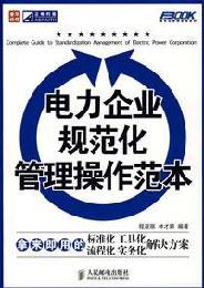 Immagine del venditore per standardized management of power enterprises operating model(Chinese Edition) venduto da liu xing