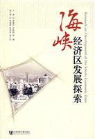 Immagine del venditore per Strait Economic Zone to explore(Chinese Edition) venduto da liu xing