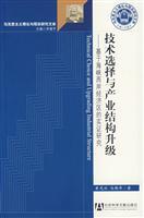 Seller image for technology selection and upgrading of industrial structure: the National Perspective Economic Zone based on empirical research(Chinese Edition) for sale by liu xing