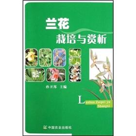 Imagen del vendedor de orchid cultivation and appreciation(Chinese Edition) a la venta por liu xing