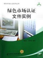Immagine del venditore per green market certification documents examples(Chinese Edition) venduto da liu xing