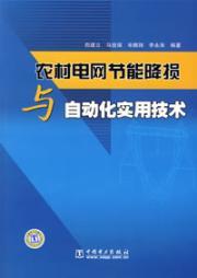 Imagen del vendedor de rural power utility Energy Loss Reduction and automation technology(Chinese Edition) a la venta por liu xing