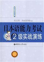 Bild des Verkufers fr Japanese Language Proficiency Test (2) level practical exercise(Chinese Edition) zum Verkauf von liu xing