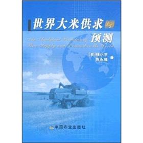Imagen del vendedor de the world rice supply and demand and forecast(Chinese Edition) a la venta por liu xing