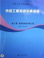 Imagen del vendedor de Municipal Engineering Investment Volume VIII Estimating thermal heating network engineering(Chinese Edition) a la venta por liu xing