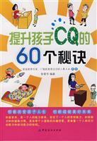 Seller image for 60 raising a child CQ tips(Chinese Edition) for sale by liu xing
