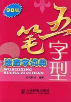 Immagine del venditore per Wubi Quick Word Dictionary (98 Edition)(Chinese Edition) venduto da liu xing