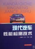 Imagen del vendedor de Modern Automotive Performance Testing Technology(Chinese Edition) a la venta por liu xing
