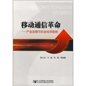 Seller image for mobile communications revolution and the social and economic impact of industrial development(Chinese Edition) for sale by liu xing