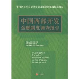 Imagen del vendedor de West China Development Financial System Report(Chinese Edition) a la venta por liu xing