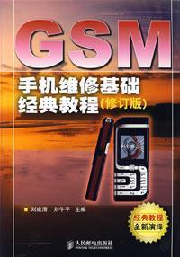 Immagine del venditore per GSM basis of classic mobile phone repair tutorial (Revised Edition)(Chinese Edition) venduto da liu xing